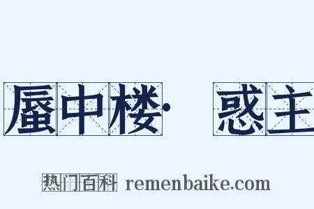 蜃中楼·惑主是什么意思的图片